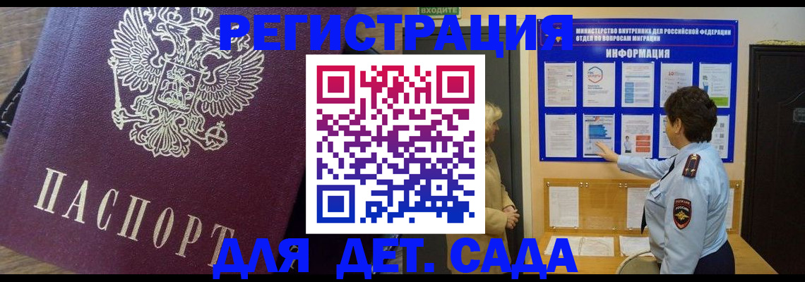 регистрация для дет. сада в Ачинске