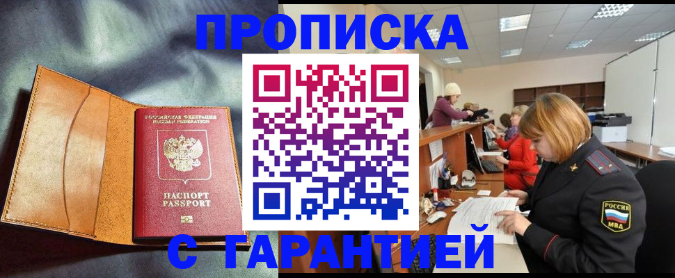 временная регистрация надежно в Ачинске