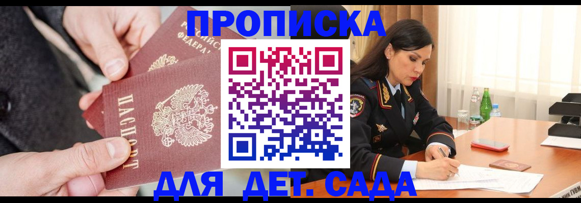 купить прописку в Ачинске